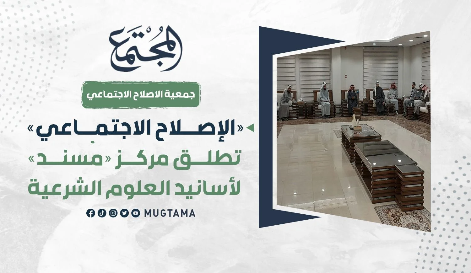«الإصلاح الاجتماعي» تطلق مركز «مسند» لأسانيد العلوم الشرعية