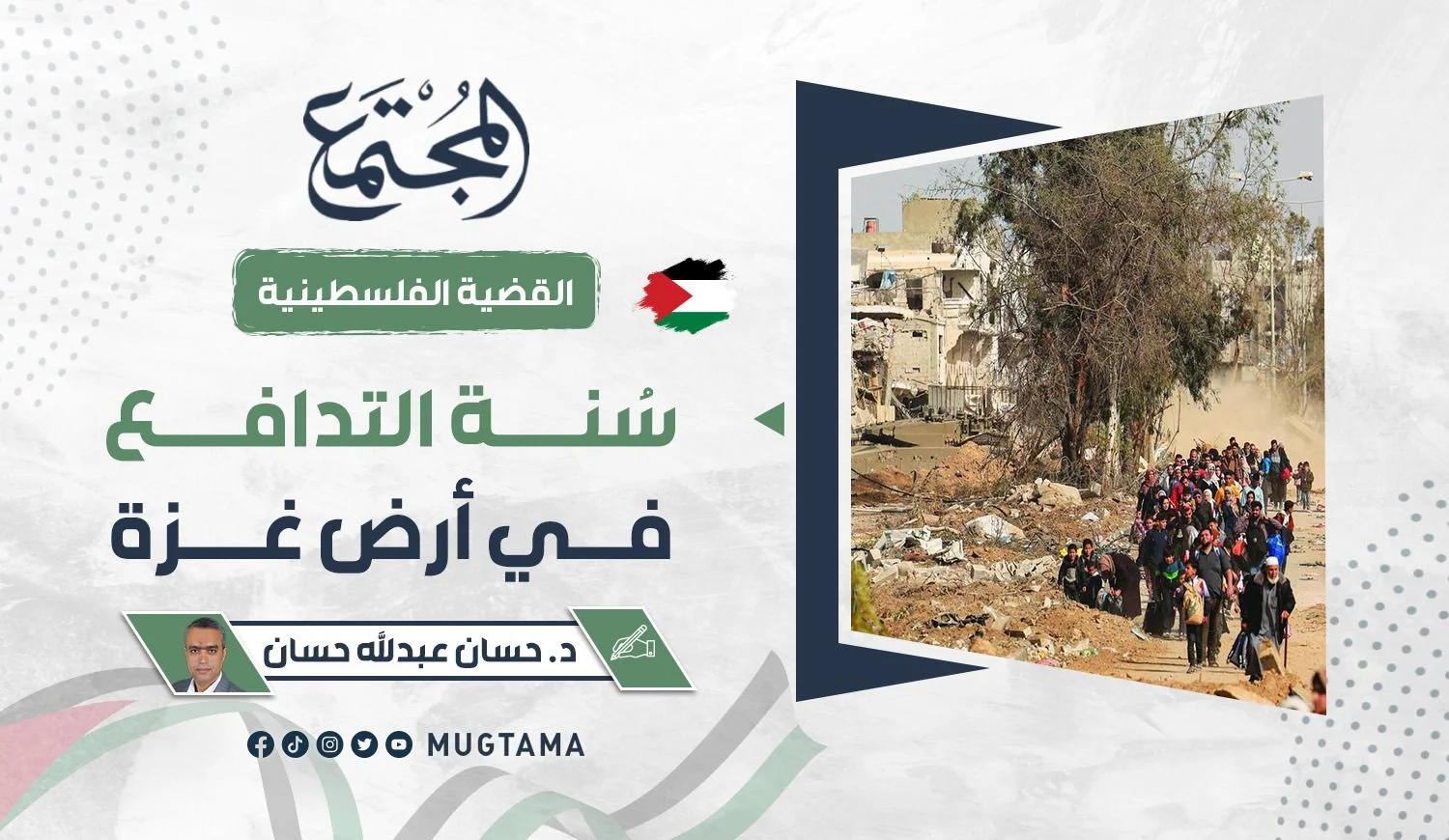 سُنة التدافع في أرض غزة