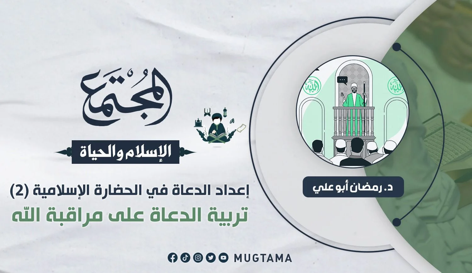 تربية الدعاة على مراقبة الله