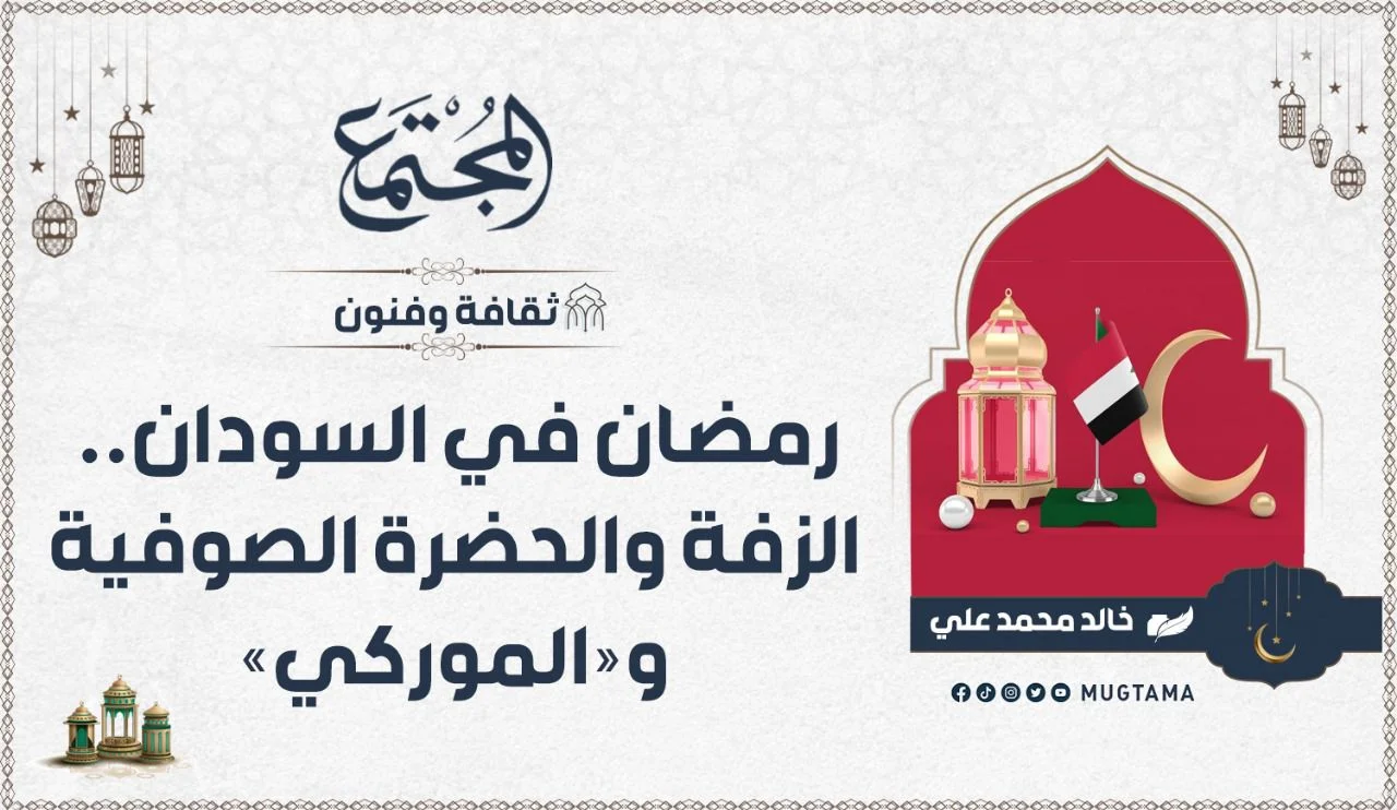 رمضان في السودان.. الزفة والحضرة الصوفية و«الموركي»
