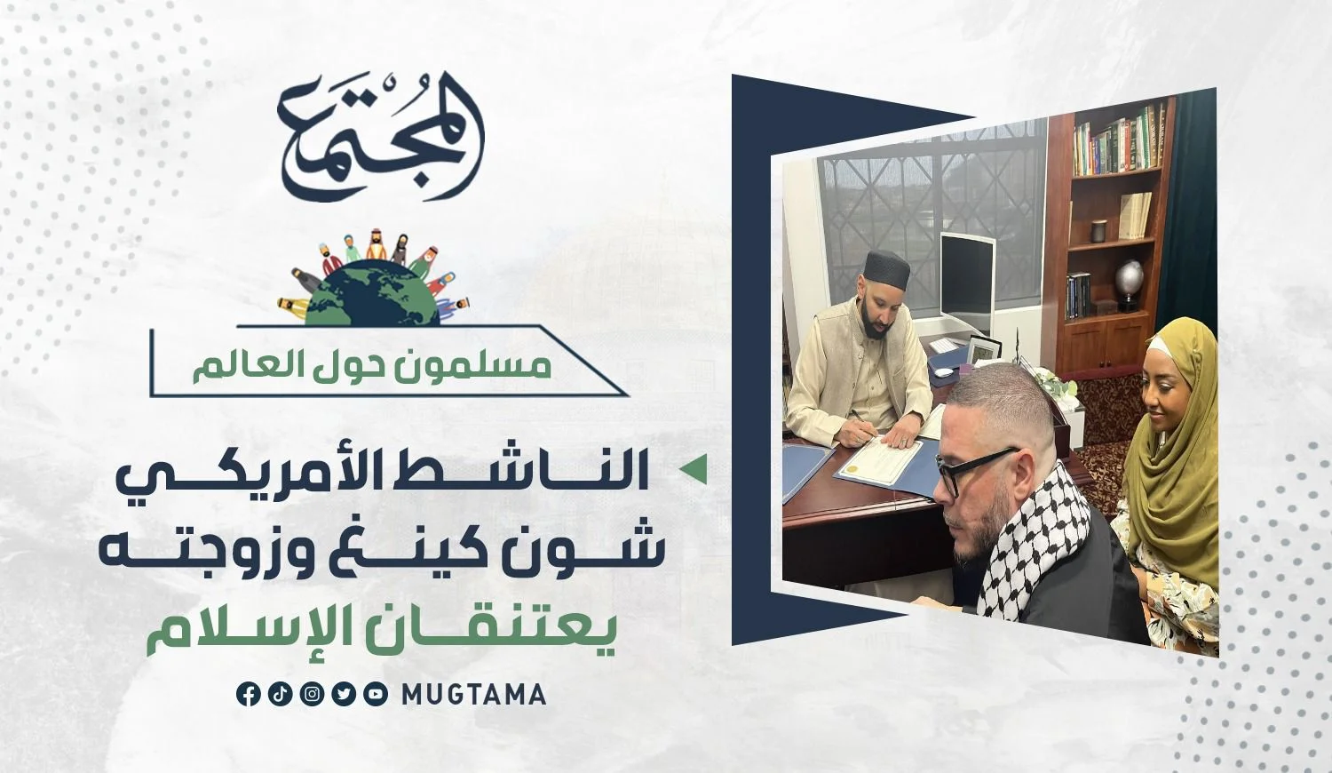 الناشط الأمريكي شون كينغ وزوجته يعتنقان الإسلام