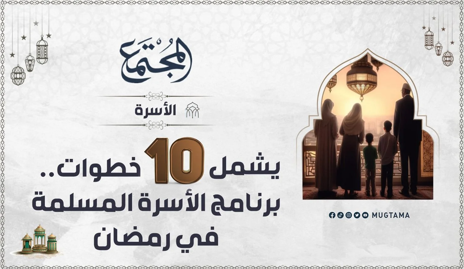 يشمل 10 خطوات.. برنامج الأسرة المسلمة في رمضان
