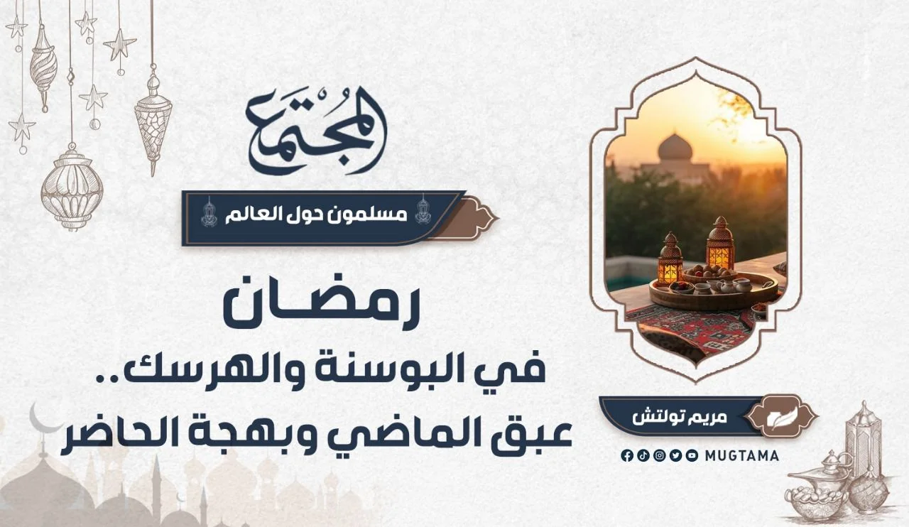 رمضان في البوسنة والهرسك.. عبق الماضي وبهجة الحاضر