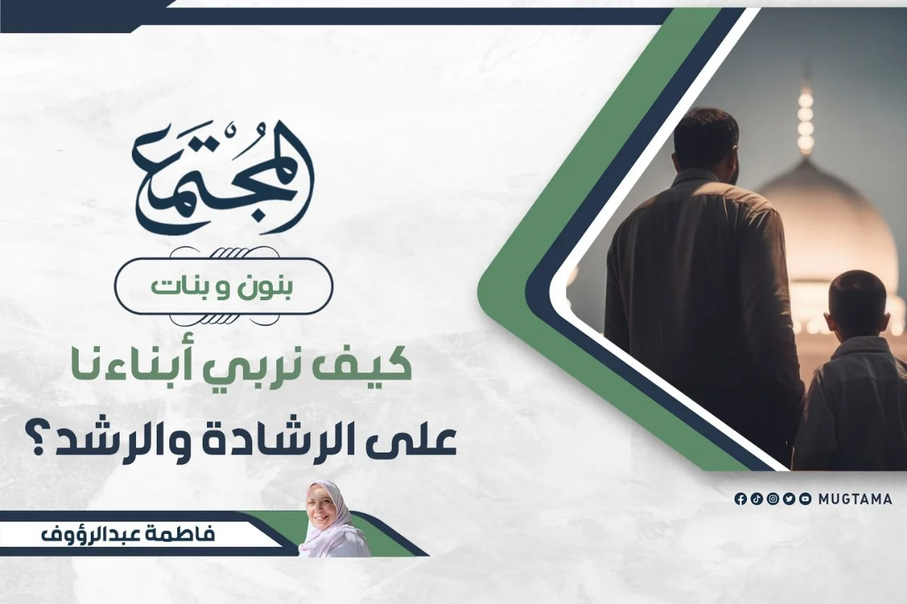 كيف نربي أبناءنا على الرشادة والرشد؟