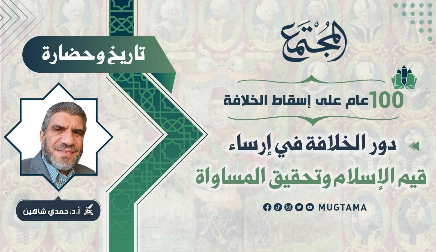 دور الخلافة في إرساء قيم الإسلام وتحقيق المساواة