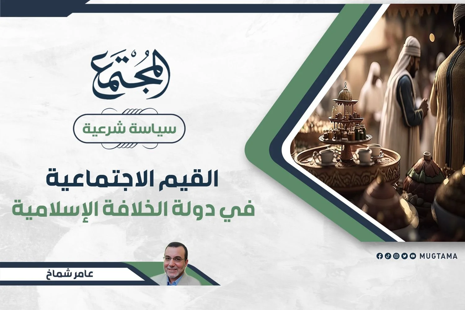 القيم الاجتماعية في دولة الخلافة الإسلامية