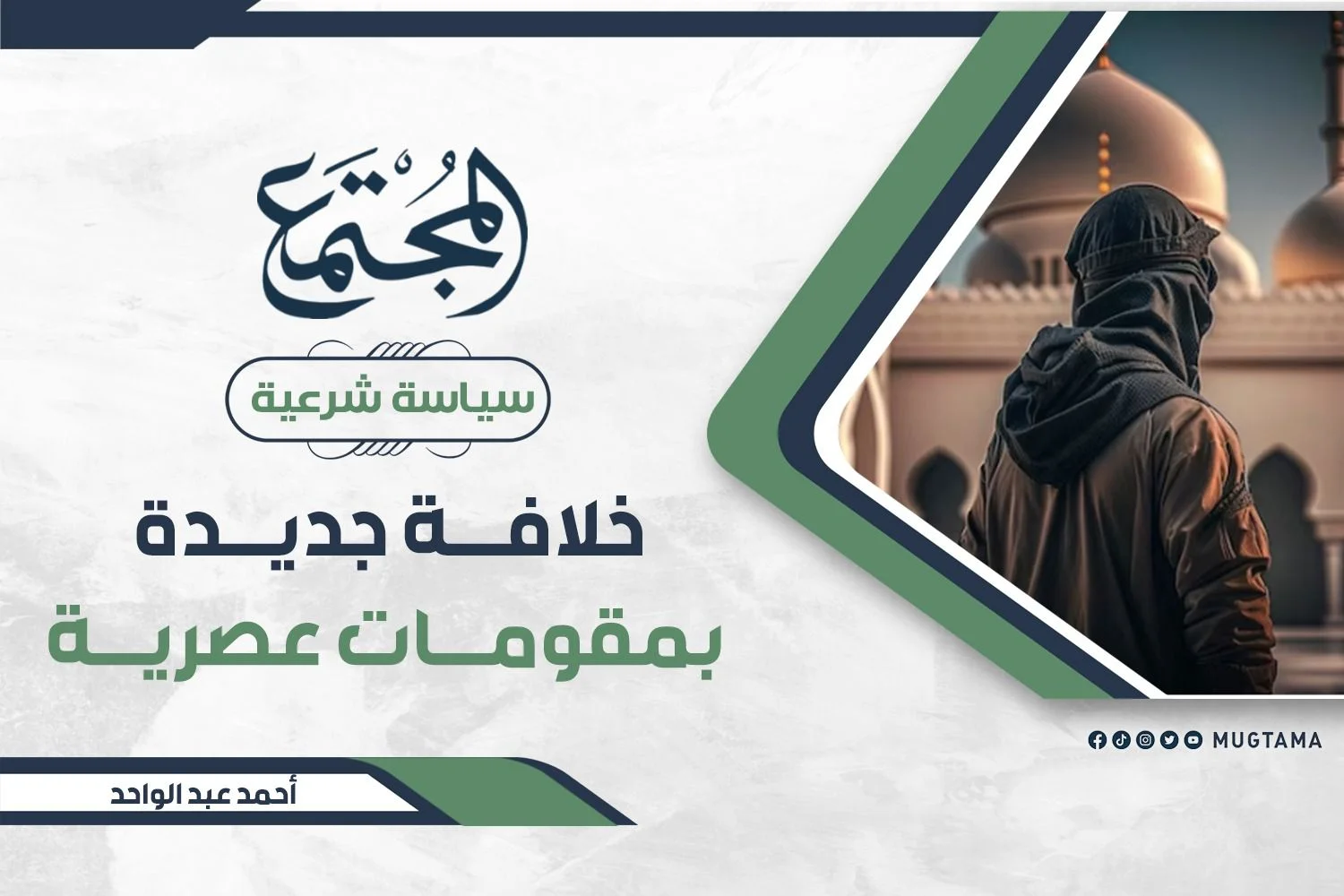 خلافة جديدة بمقومات عصرية