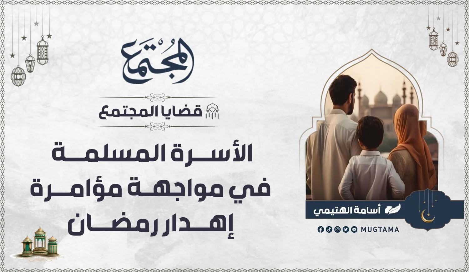 الأسرة المسلمة في مواجهة مؤامرة إهدار رمضان