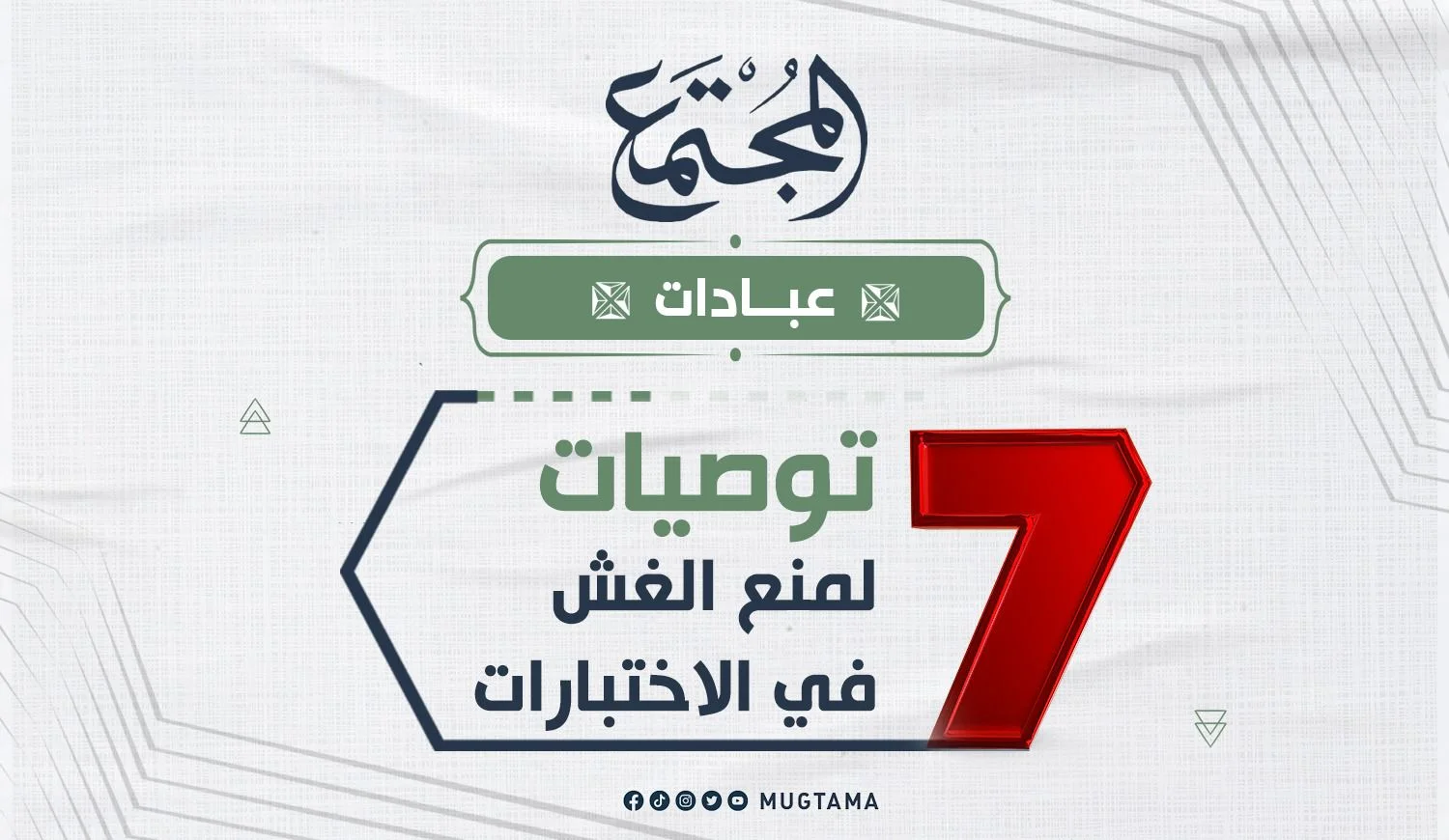 7 توصيات لمنع الغش في الاختبارات
