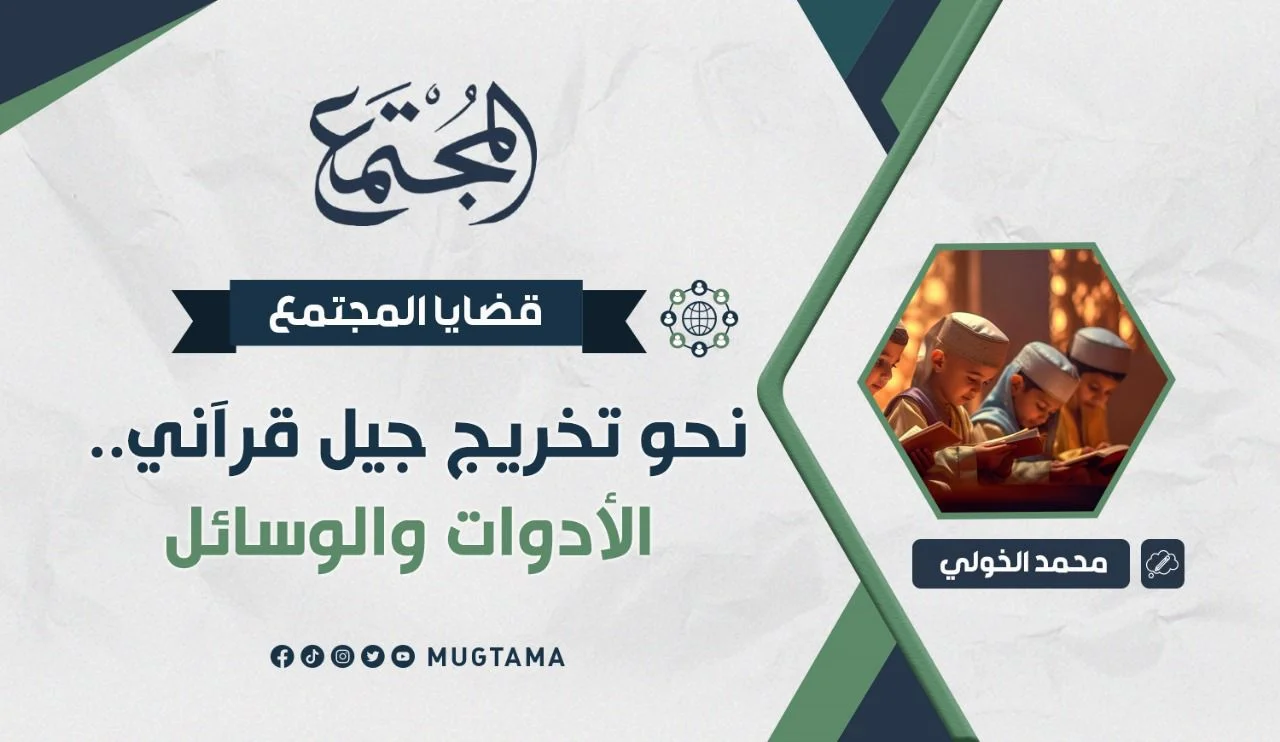 نحو تخريج جيل قرآني.. الأدوات والوسائل