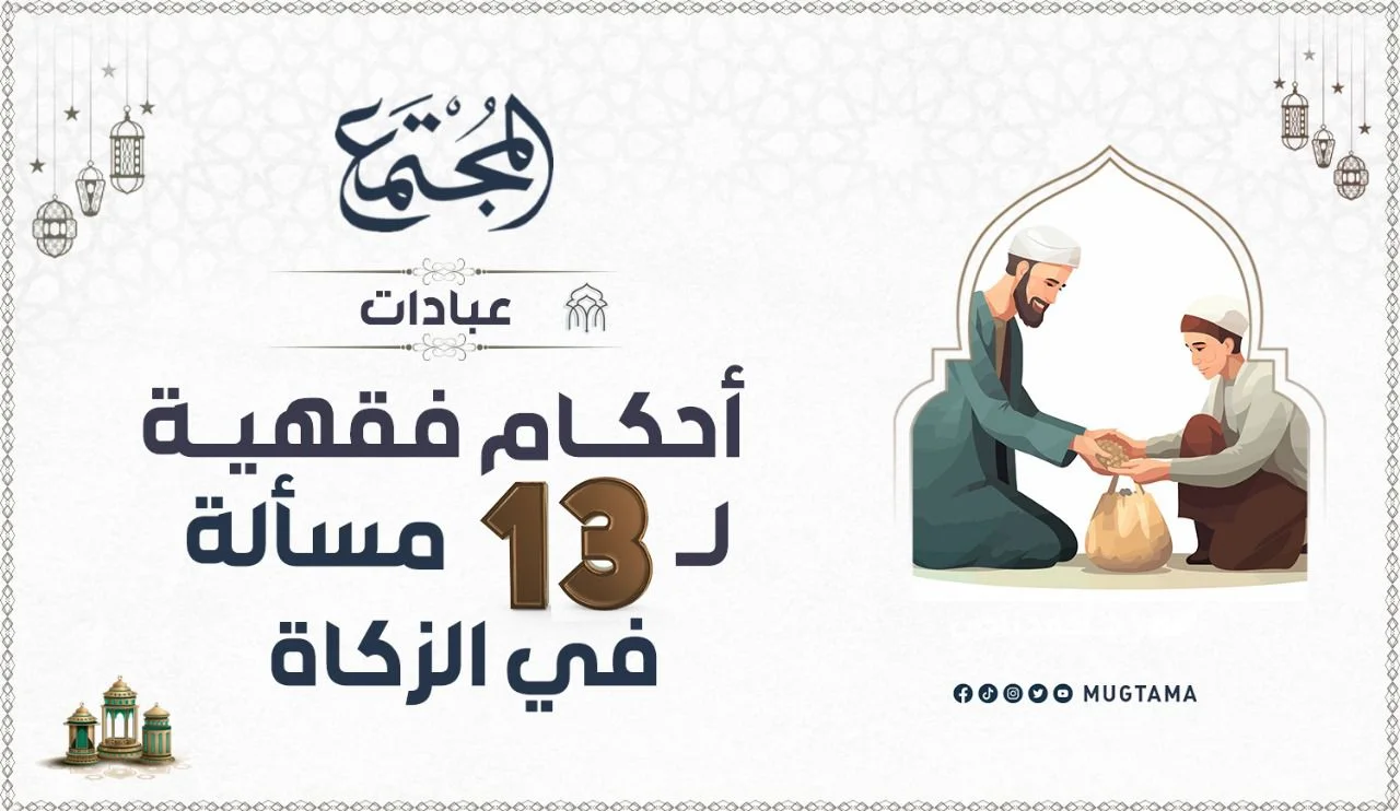 أحكام فقهية لـ13 مسألة في الزكاة