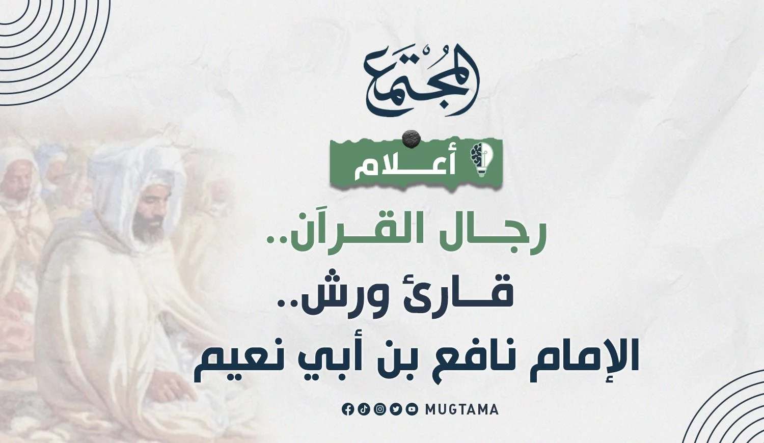 قارئ ورش.. الإمام نافع بن أبي نعيم