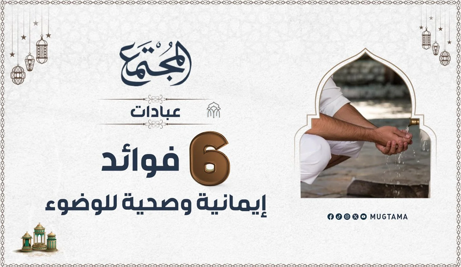 6 فوائد إيمانية وصحية للوضوء