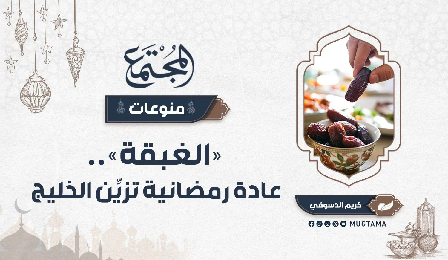 «الغبقة».. عادة رمضانية تزيِّن الخليج