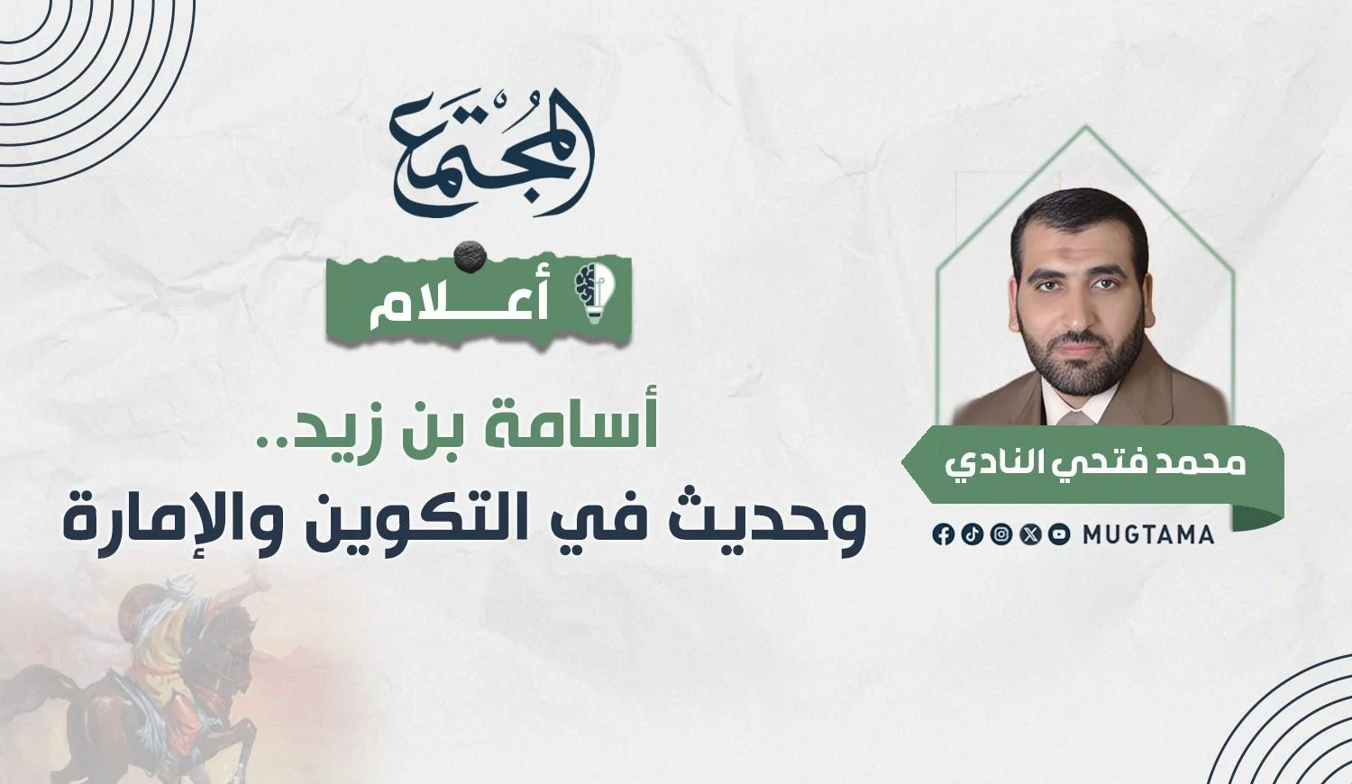 أسامة بن زيد.. وحديث في التكوين والإمارة