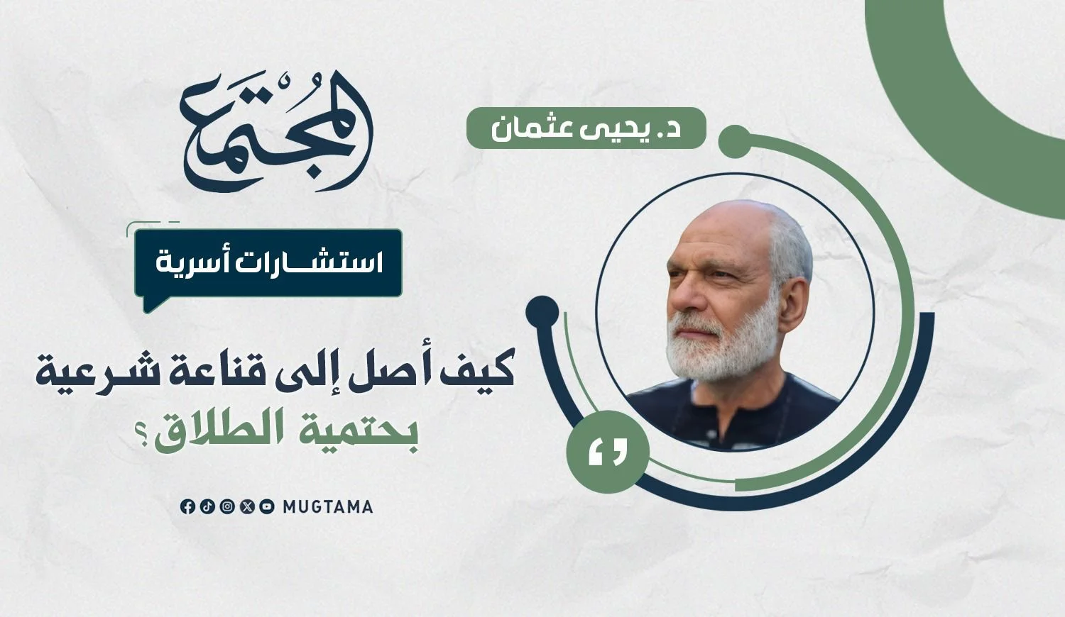كيف أصل إلى قناعة شرعية بحتمية الطلاق؟
