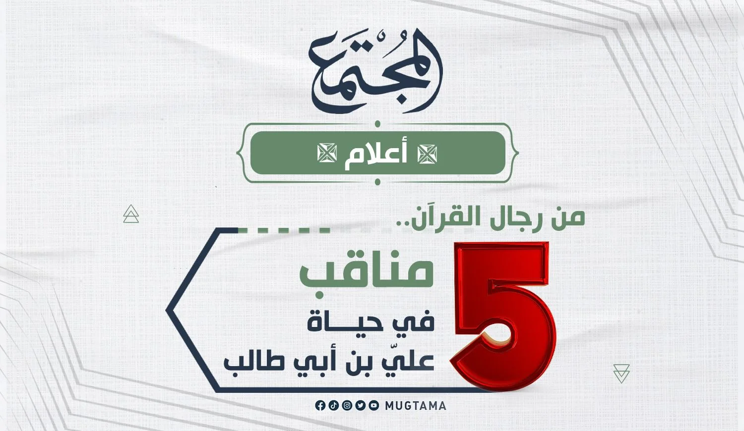 5 مناقب في حياة عليّ بن أبي طالب