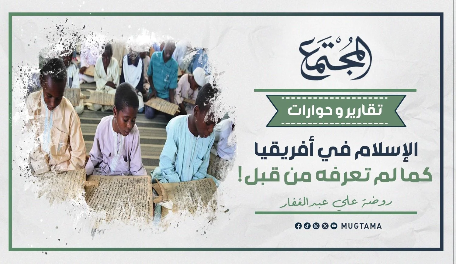 الإسلام في أفريقيا كما لم تعرفه من قبل!