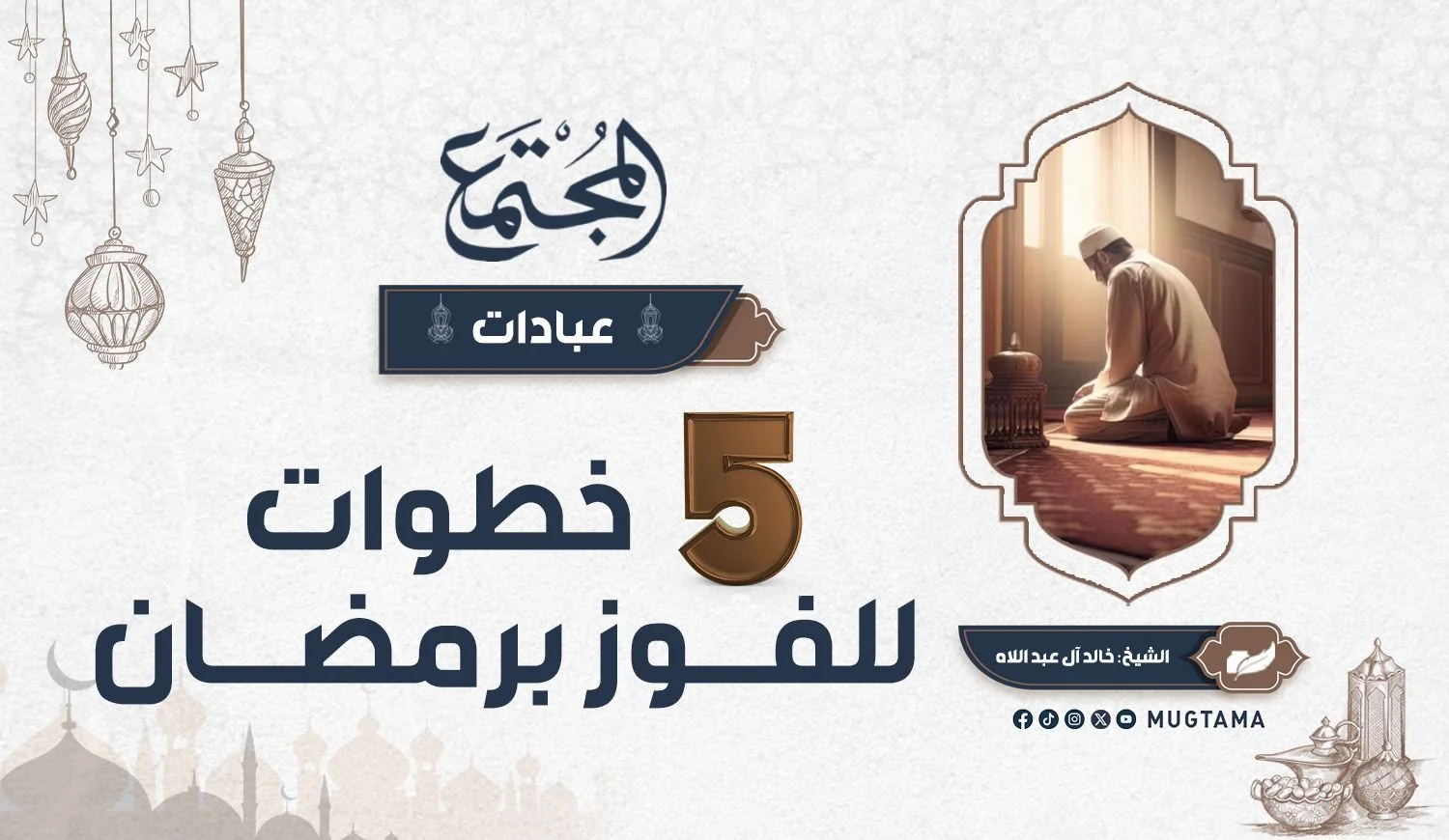 5 خطوات للفوز برمضان
