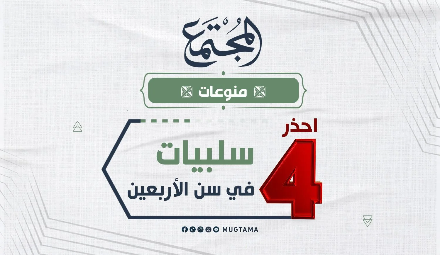 احذر 4 سلبيات في سن الأربعين