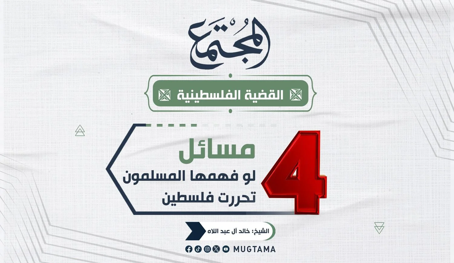 4 مسائل لو فهمها المسلمون تحررت فلسطين