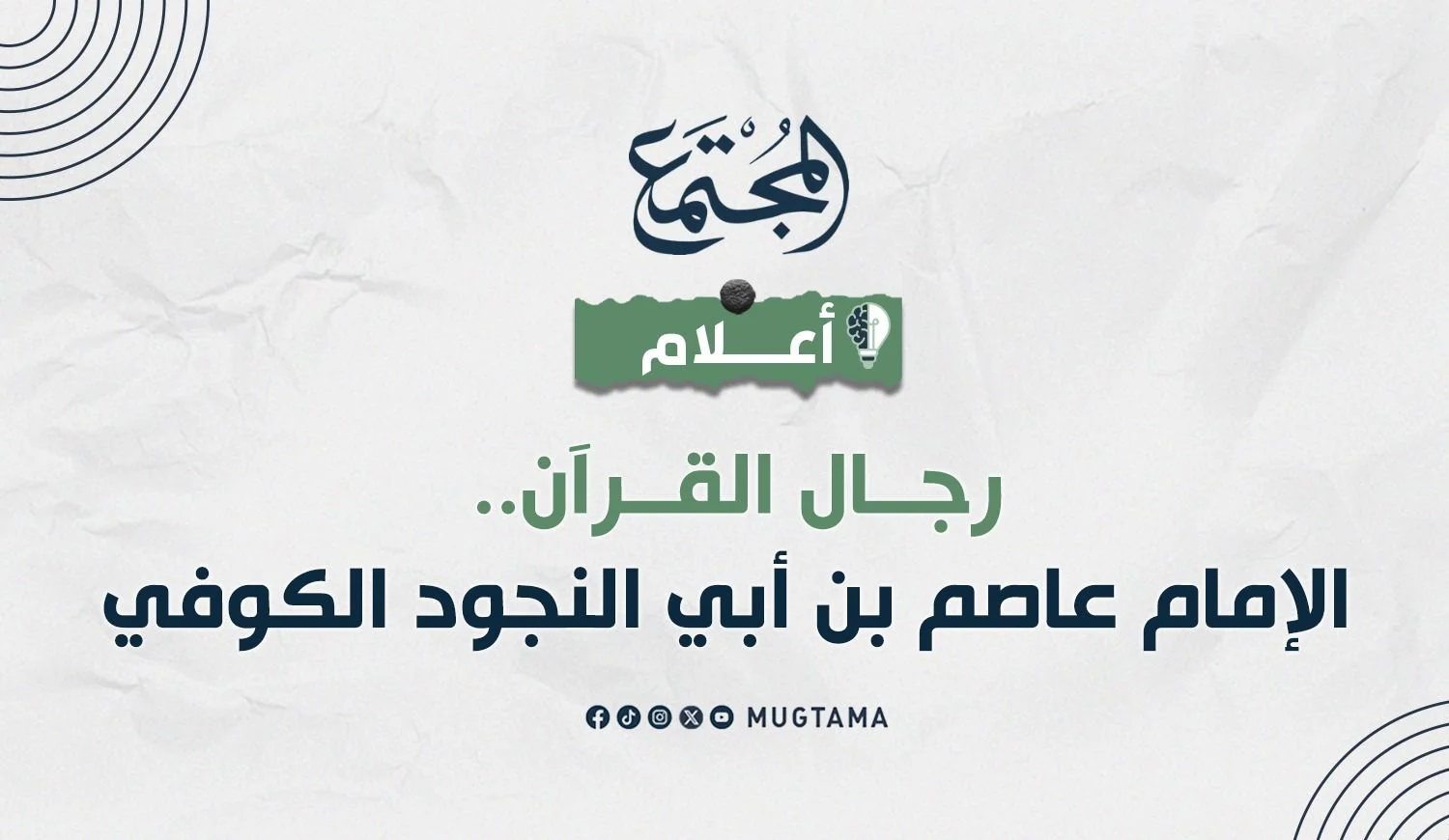 الإمام عاصم بن أبي النجود الكوفي