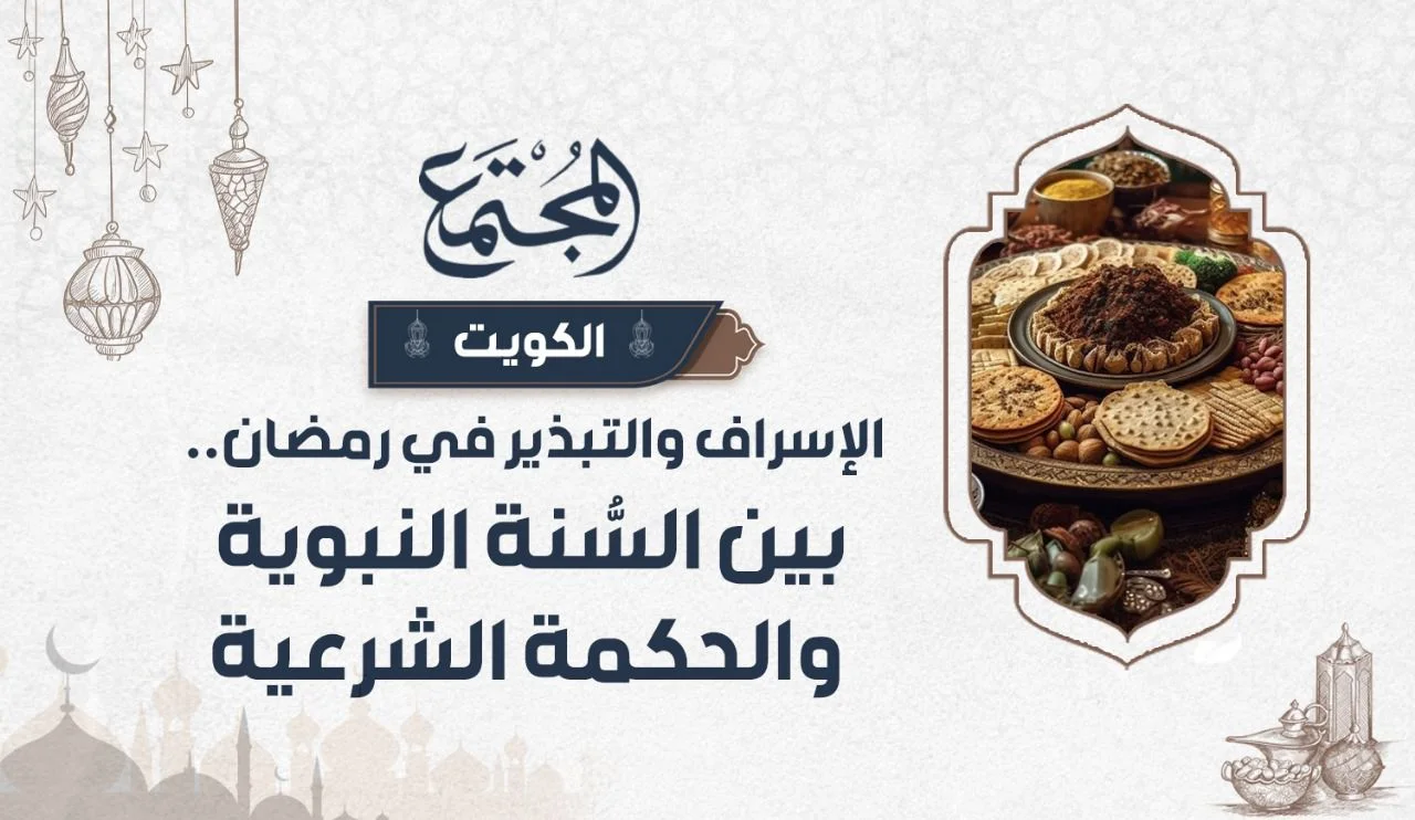 الإسراف والتبذير في رمضان.. بين السُّنة النبوية والحكمة الشرعية