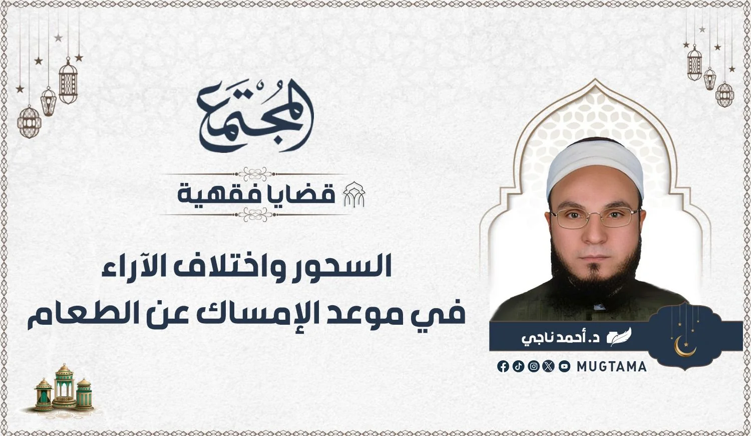 السحور واختلاف الآراء في موعد الإمساك عن الطعام
