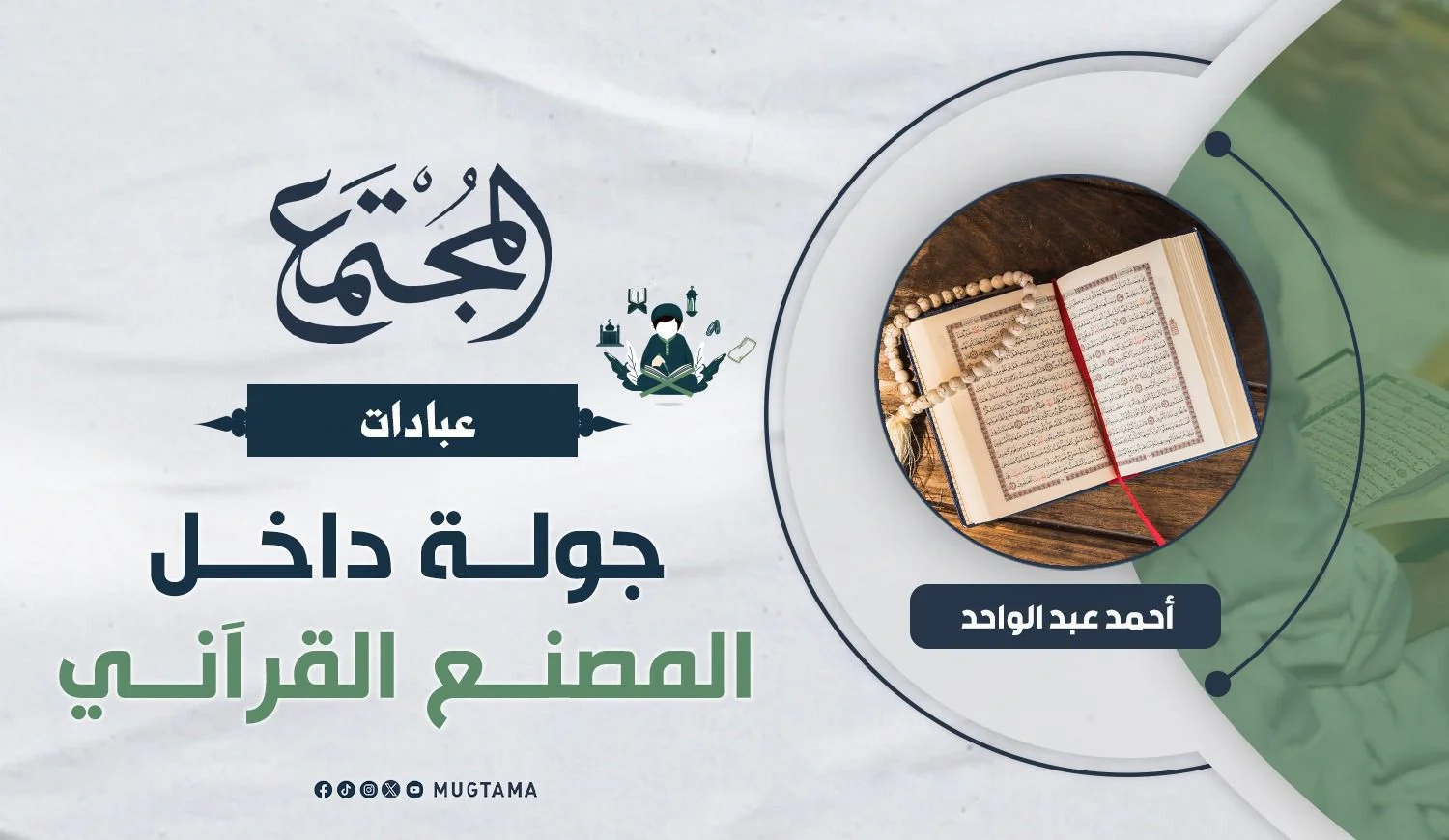 جولة داخل المصنع القرآني