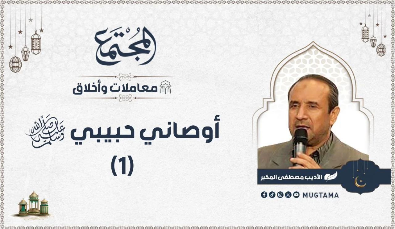 أوصاني حبيبي ﷺ (1)