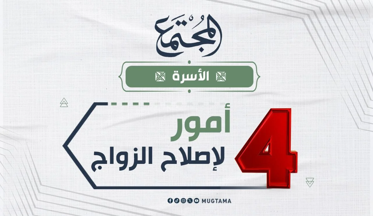 4 أمور لإصلاح الزواج
