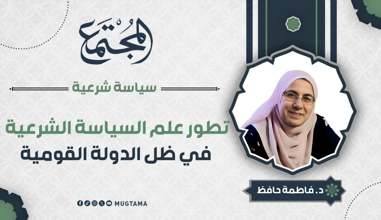 تطور علم السياسة الشرعية في ظل الدولة القومية