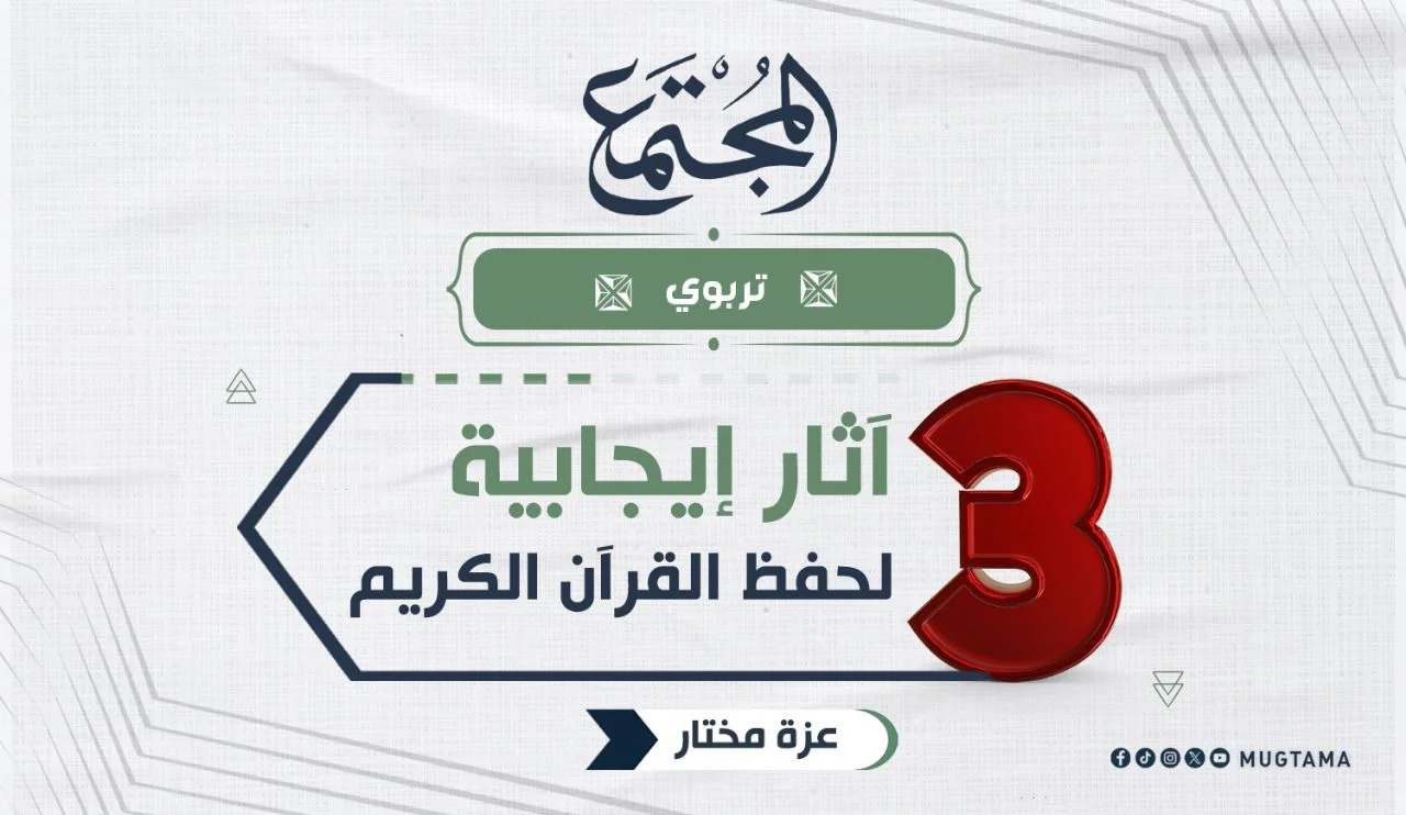3 آثار إيجابية لحفظ القرآن الكريم