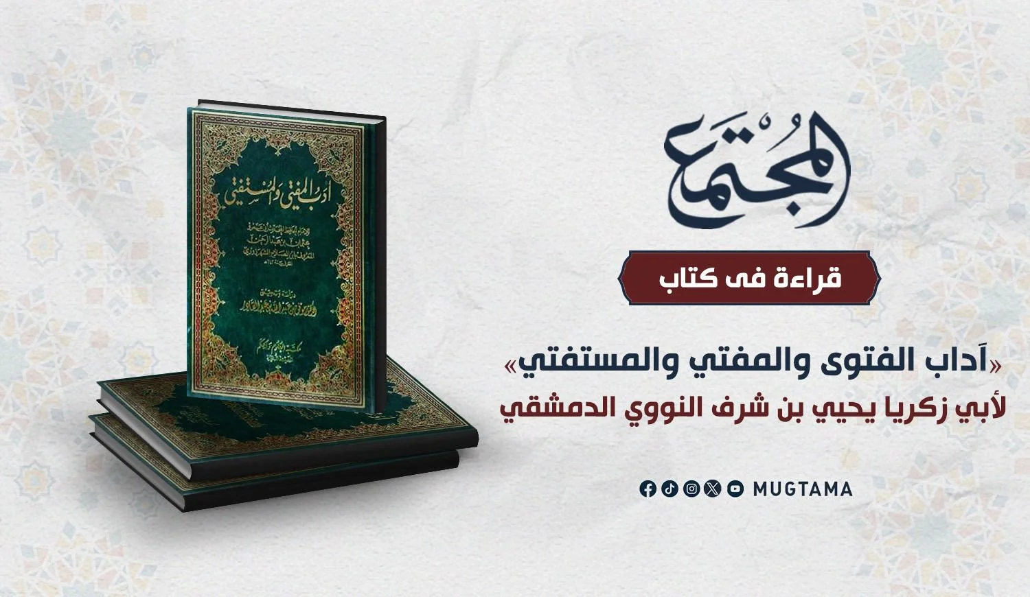 3 أوجه في آداب الفتوى والمفتي والمستفتي