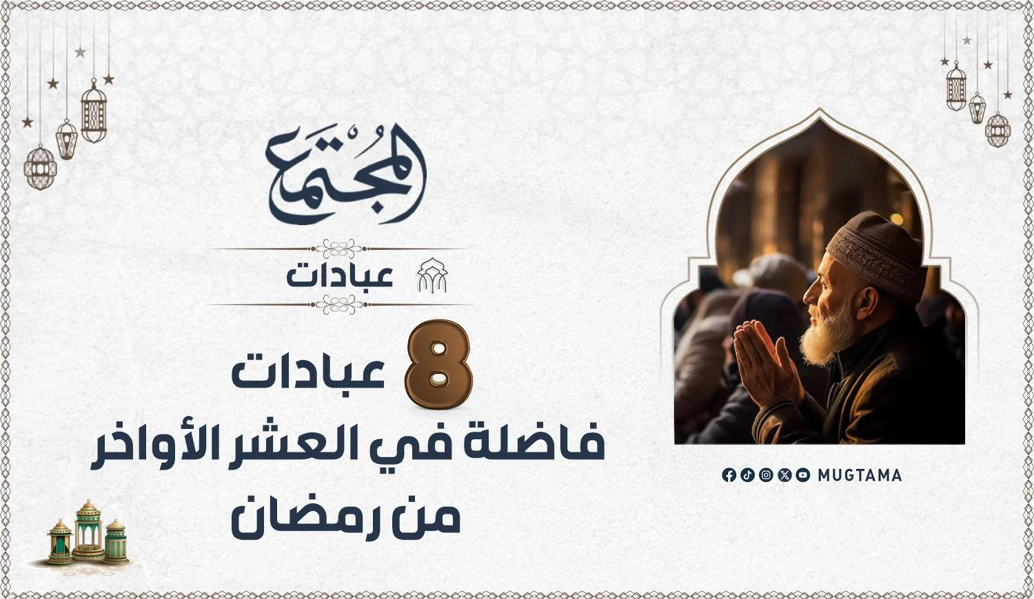 8 عبادات فاضلة في العشر الأواخر من رمضان