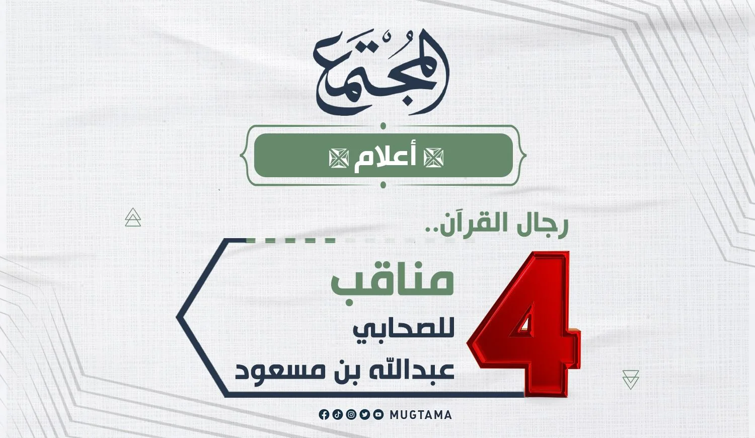 4 مناقب للصحابي عبدالله بن مسعود