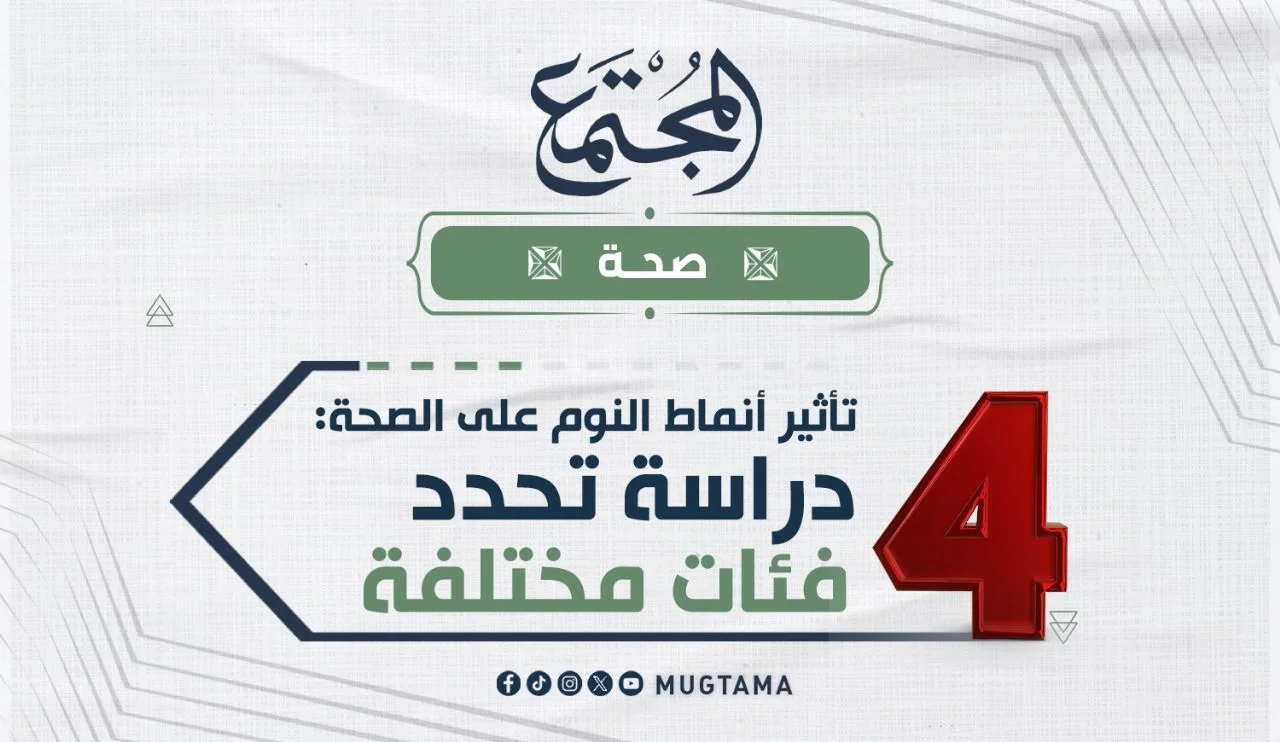 تأثير أنماط النوم على الصحة: دراسة تحدد 4 فئات مختلفة