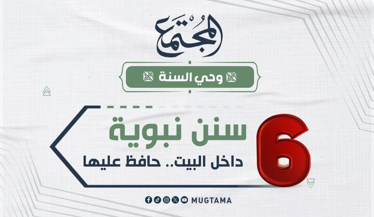 6 سنن نبوية داخل البيت.. حافظ عليها