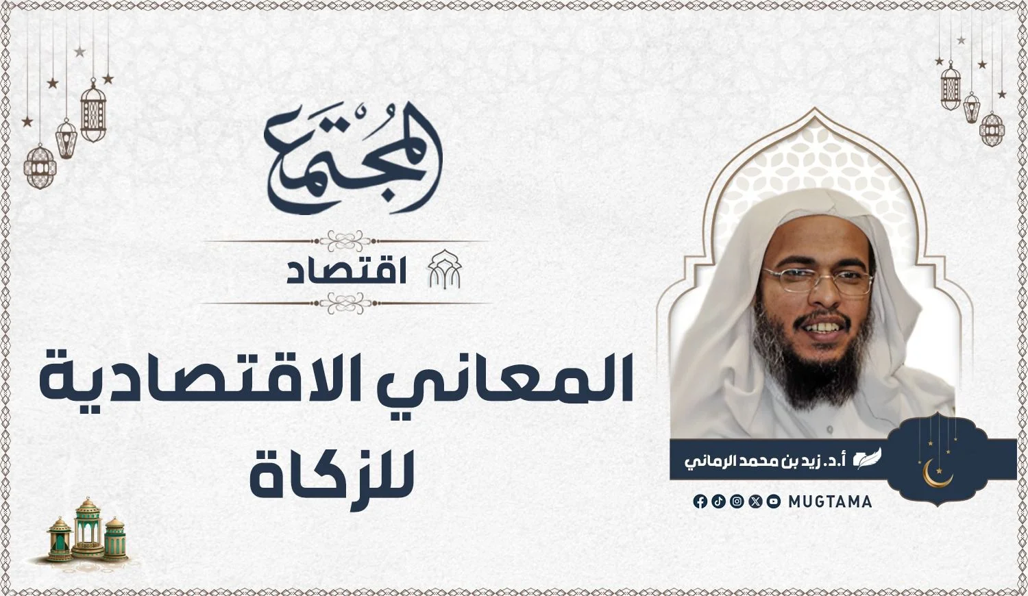 المعاني الاقتصادية للزكاة