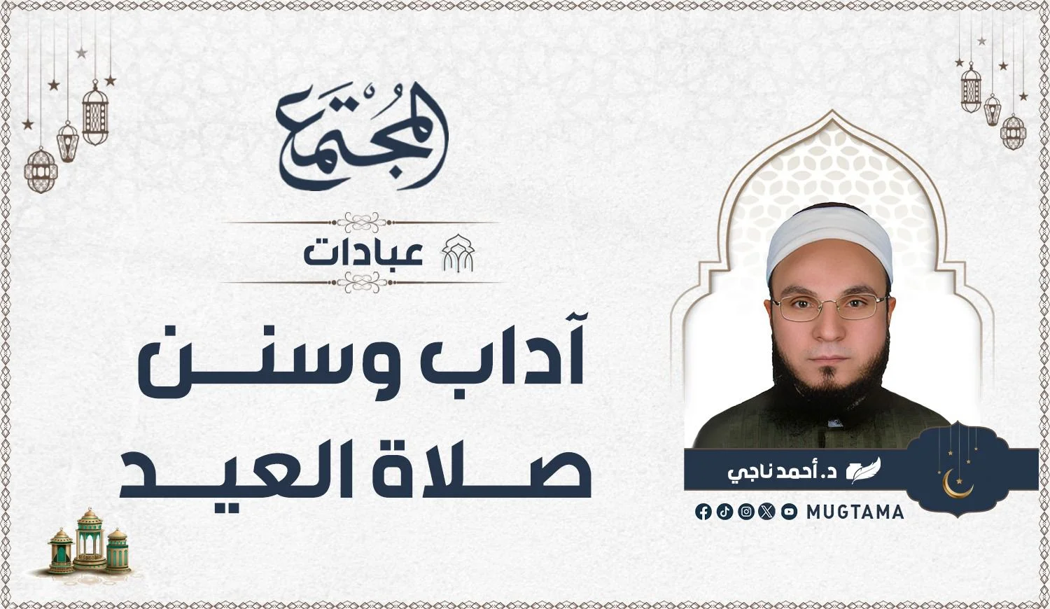 آداب وسنن صلاة العيد