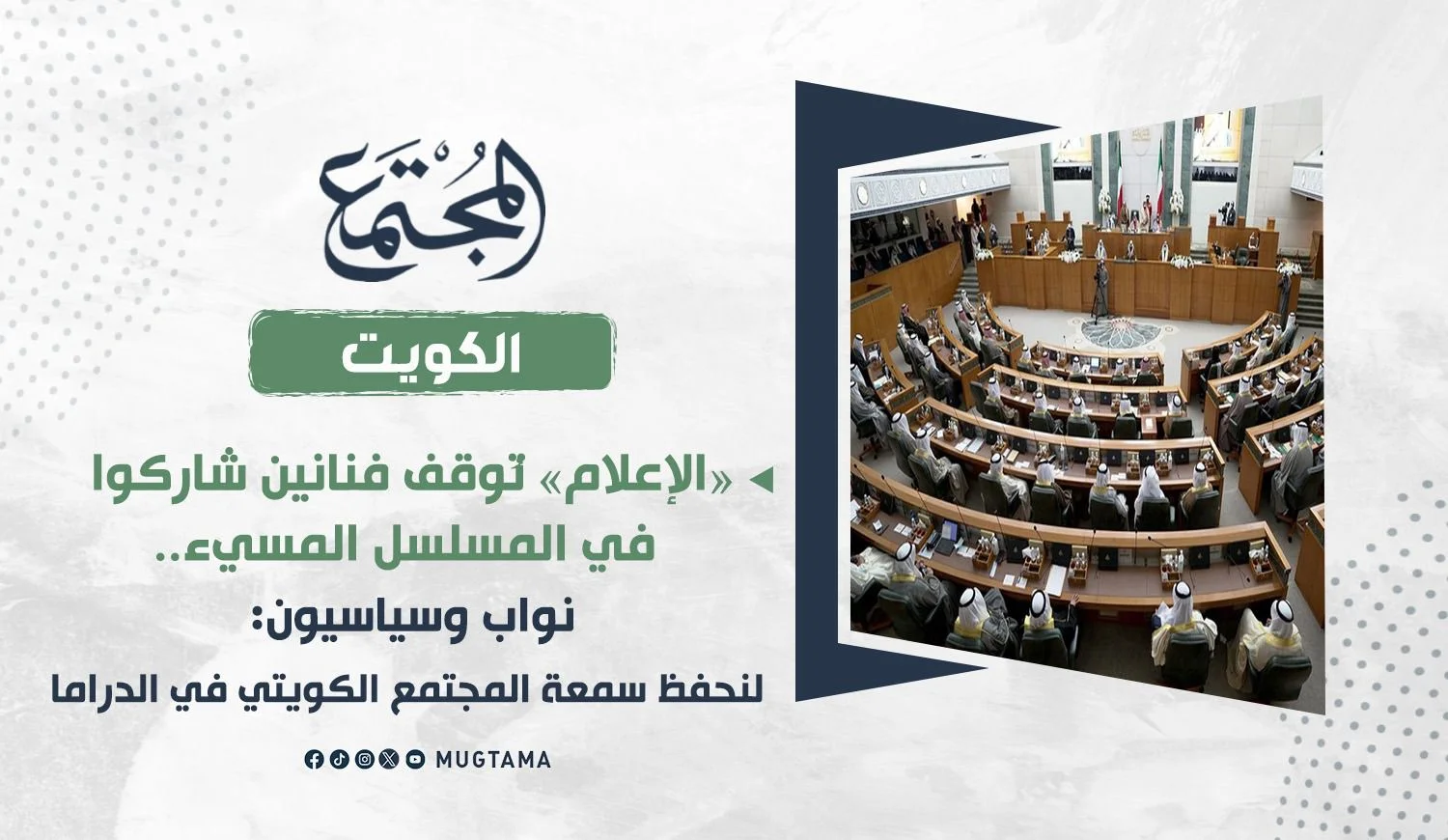 لنحفظ سمعة المجتمع الكويتي في الدراما