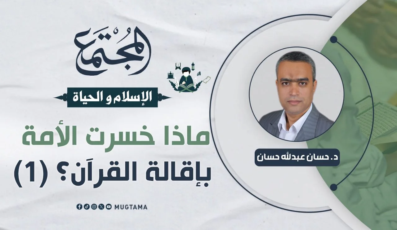 ماذا خسرت الأمة بإقالة القرآن؟ (1)