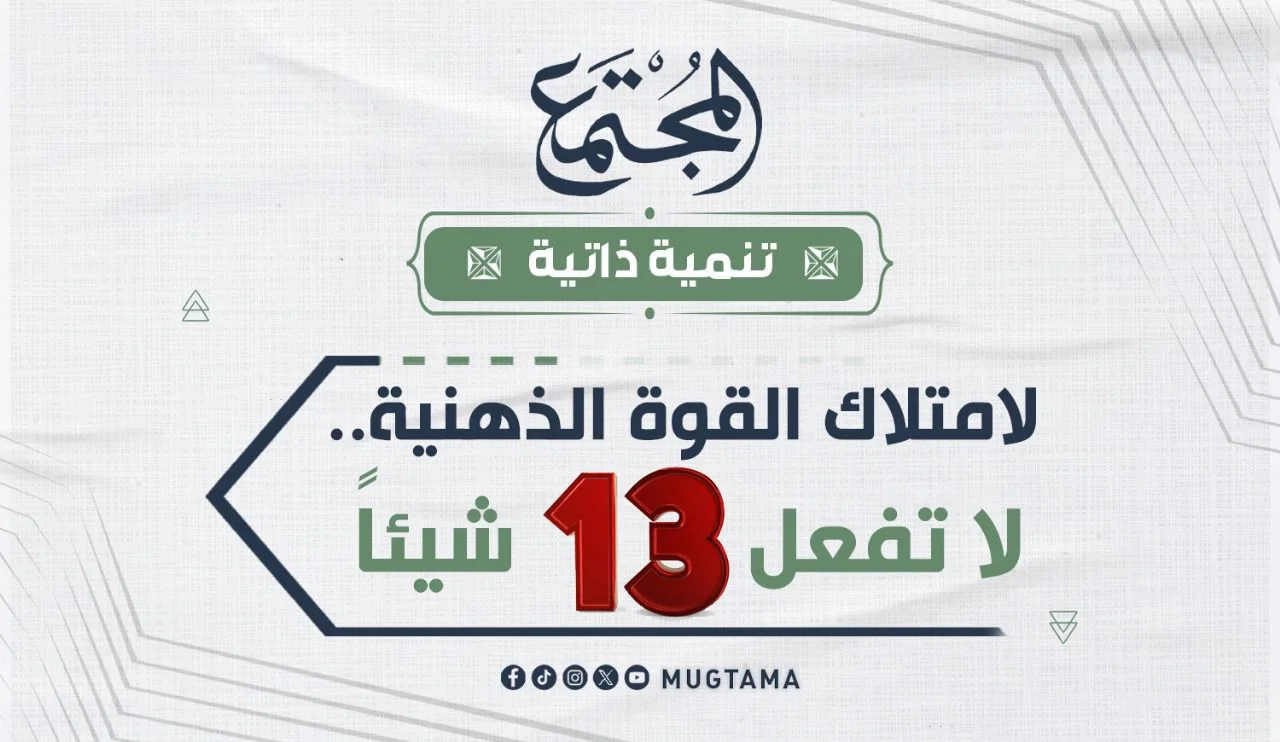 لامتلاك القوة الذهنية.. لا تفعل 13 شيئاً