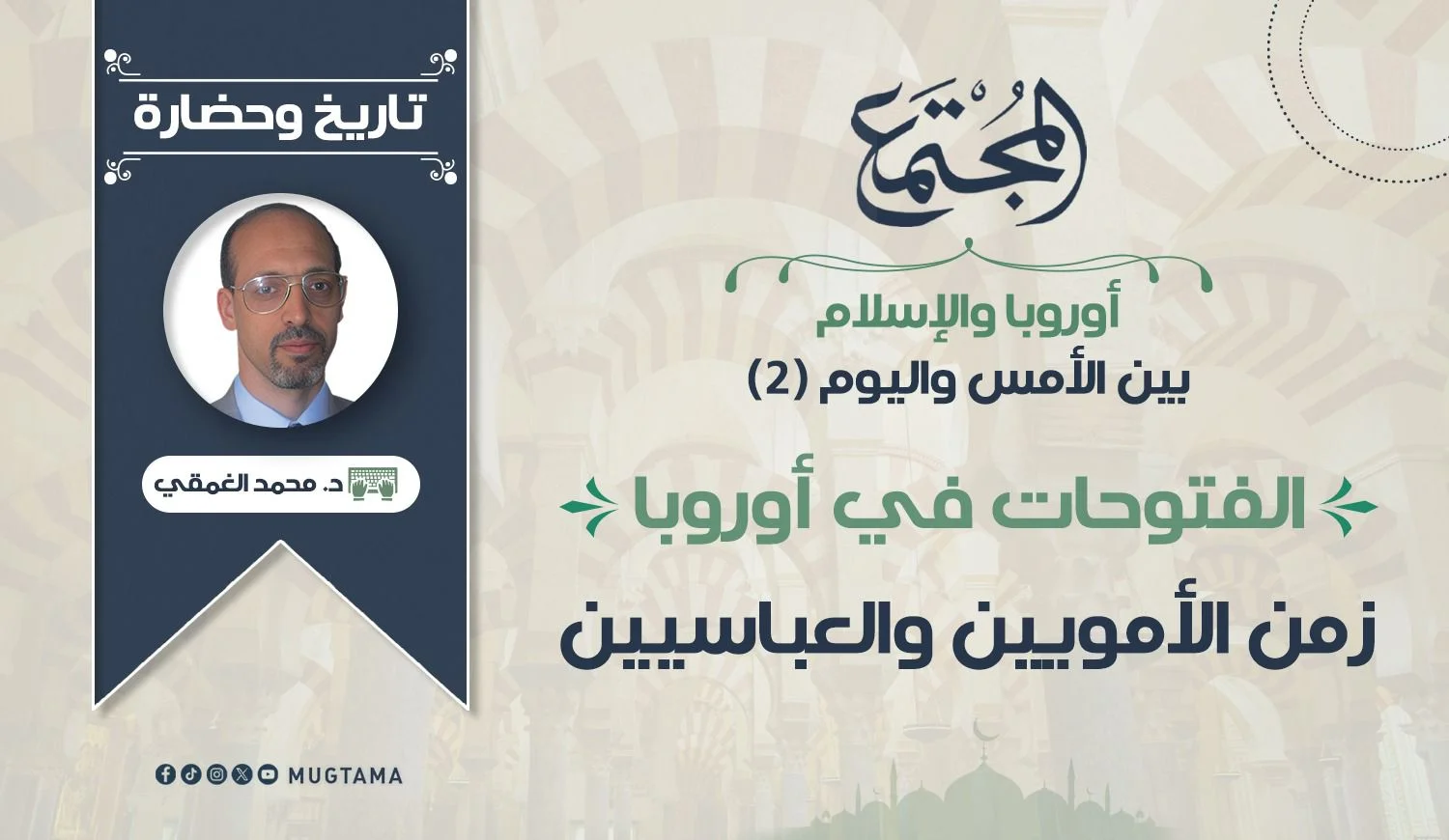 الفتوحات في أوروبا زمن الأمويين والعباسيين