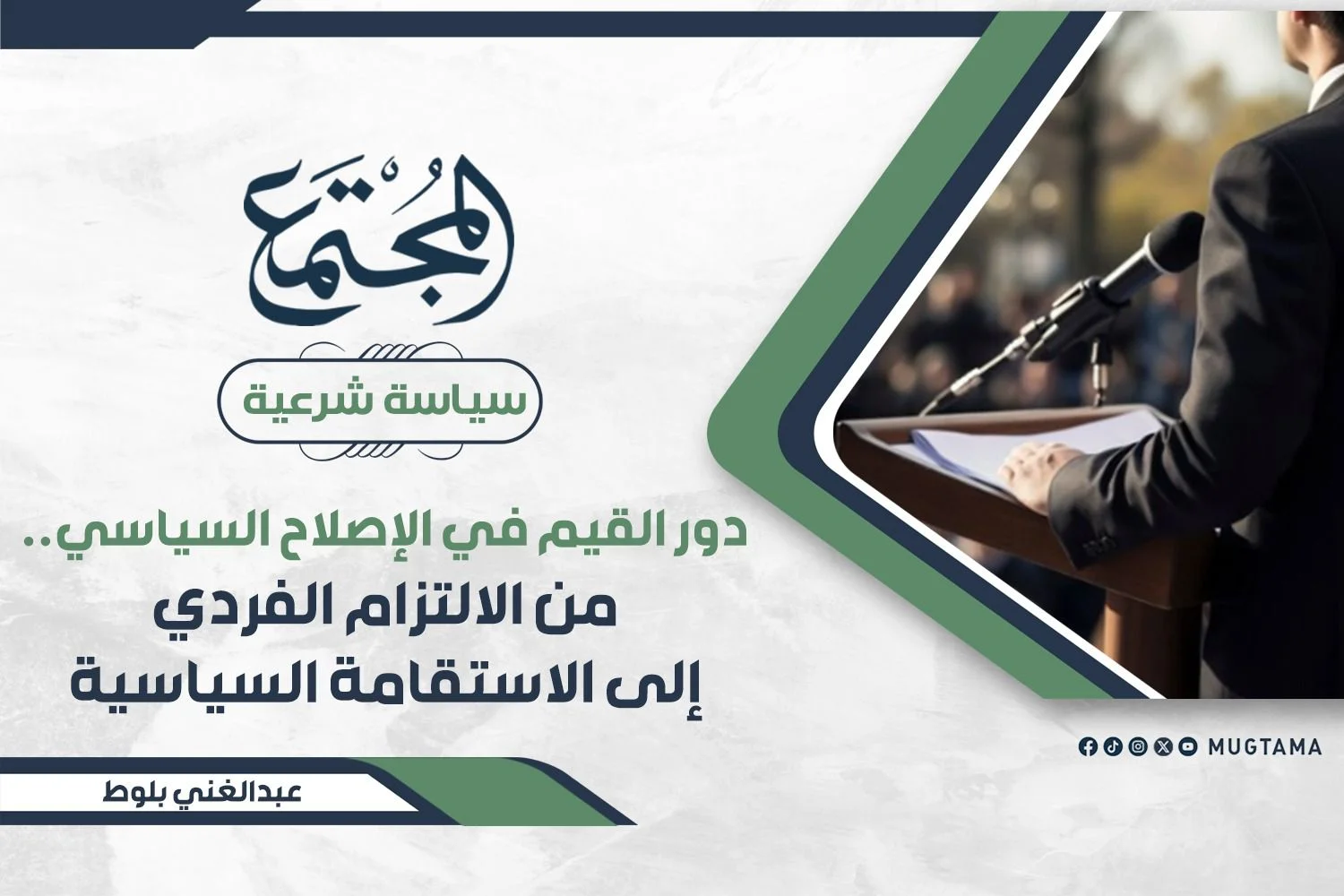 دور القيم في الإصلاح السياسي.. من الالتزام الفردي إلى الاستقامة السياسية