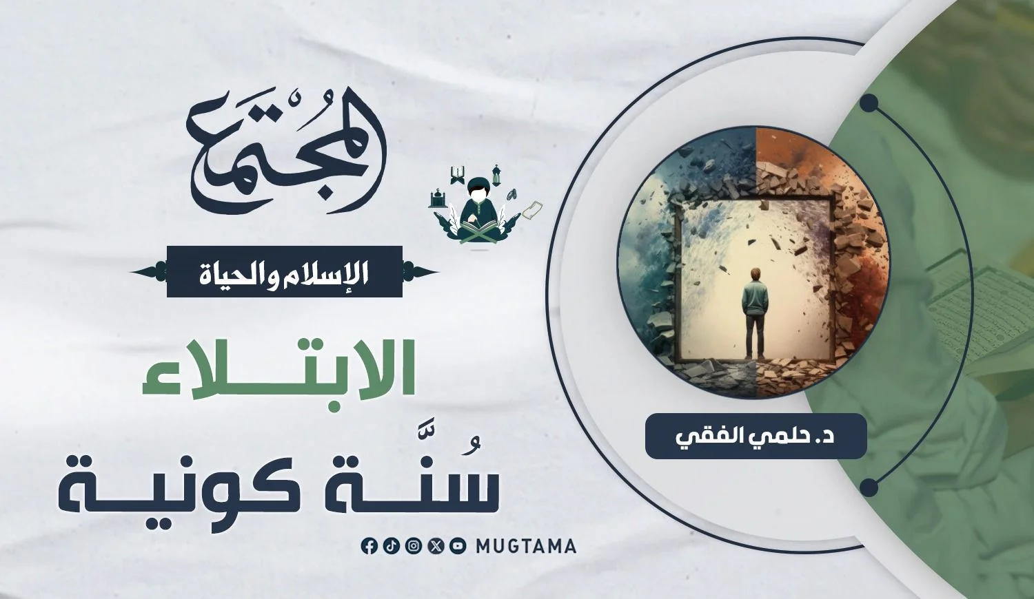 الابتلاء سُنَّة كونية