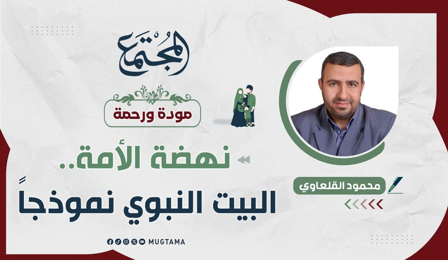 نهضة الأمة.. البيت النبوي نموذجاً