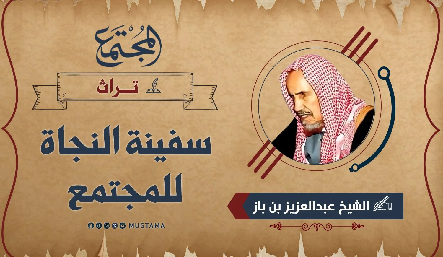 سفينة النجاة للمجتمع