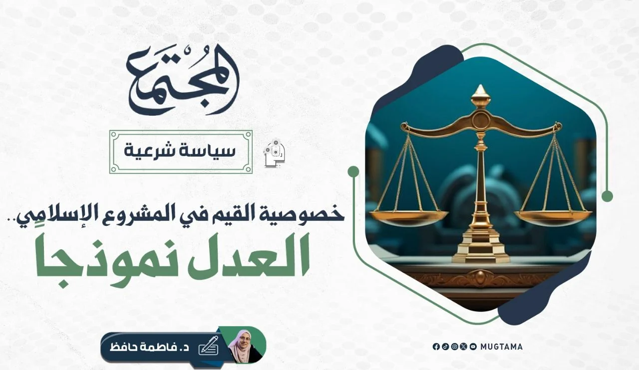 خصوصية القيم في المشروع الإسلامي.. العدل نموذجاً