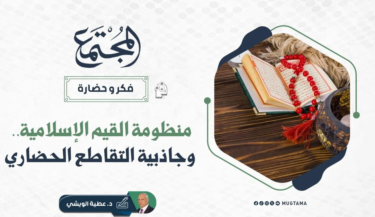 منظومة القيم الإسلامية.. وجاذبية التقاطع الحضاري